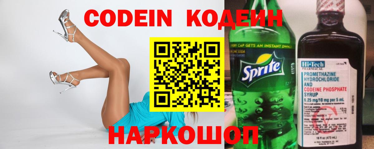 Кодеин напиток Lean (лин) Протвино